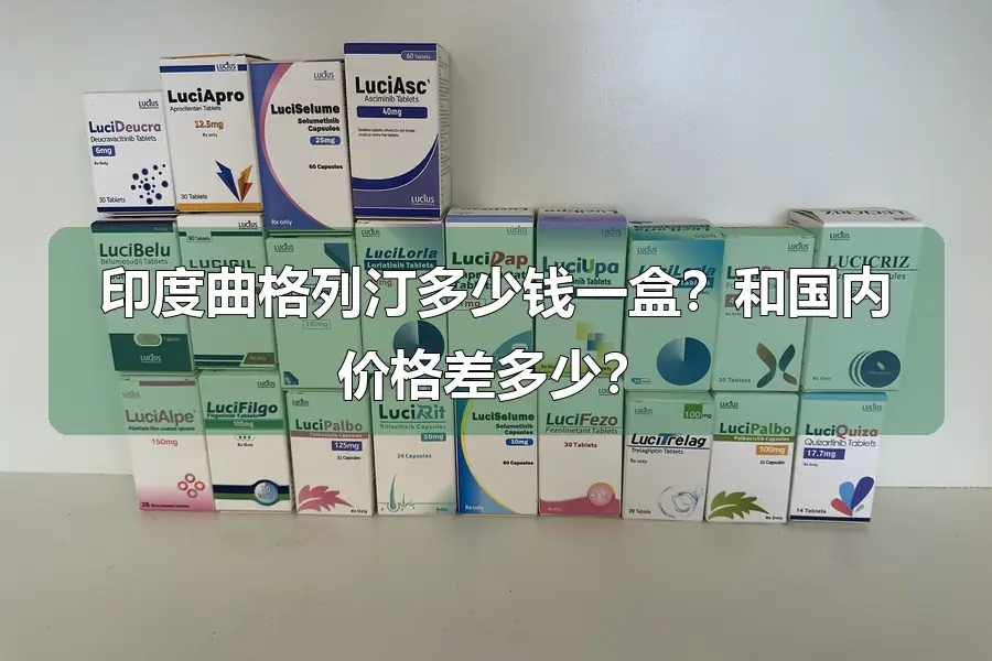 印度曲格列汀多少钱一盒？和国内价格差多少？