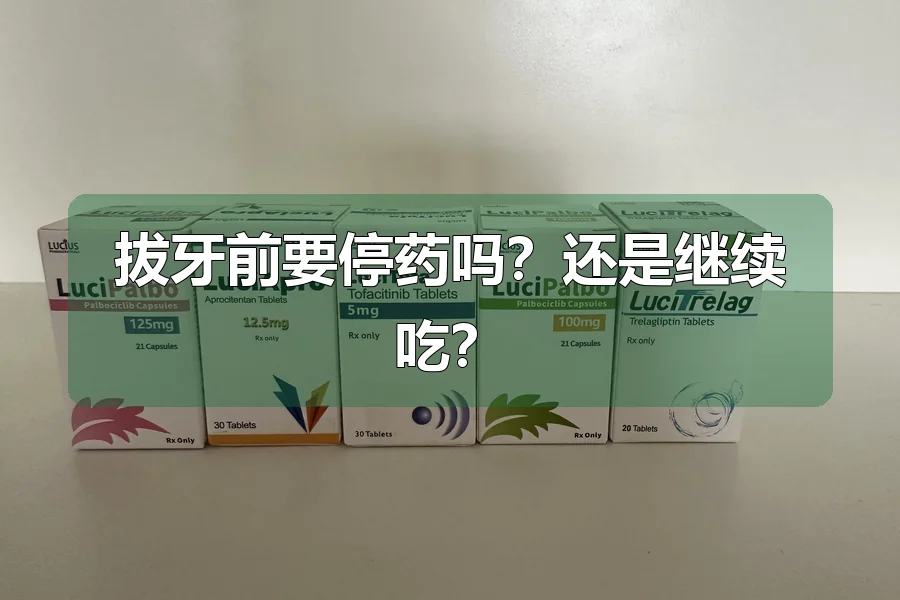 拔牙前要停药吗？还是继续吃？