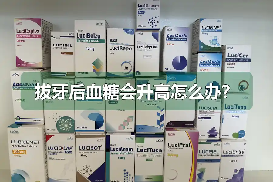 拔牙后血糖会升高怎么办？