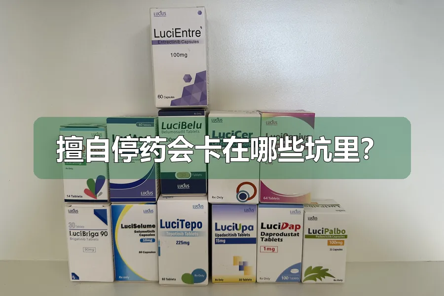 擅自停药会卡在哪些坑里？