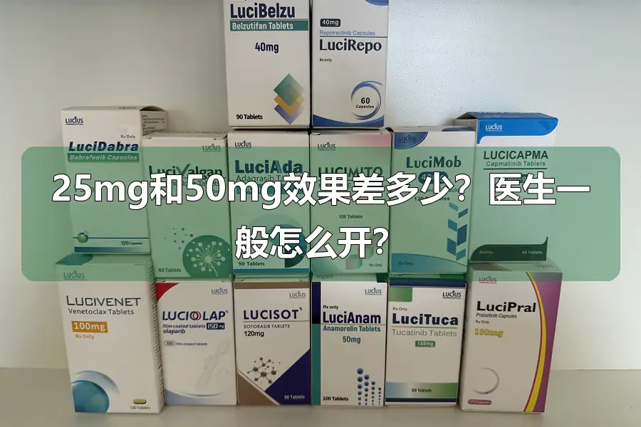 25mg和50mg效果差多少？医生一般怎么开？