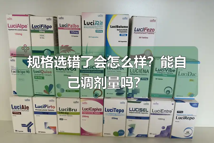 规格选错了会怎么样？能自己调剂量吗？