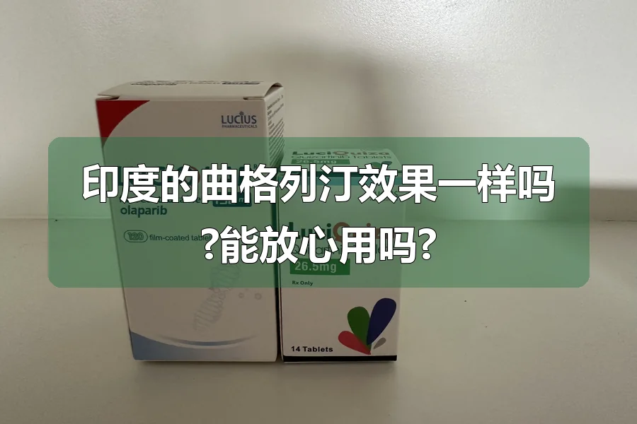 印度的曲格列汀效果一样吗?能放心用吗?