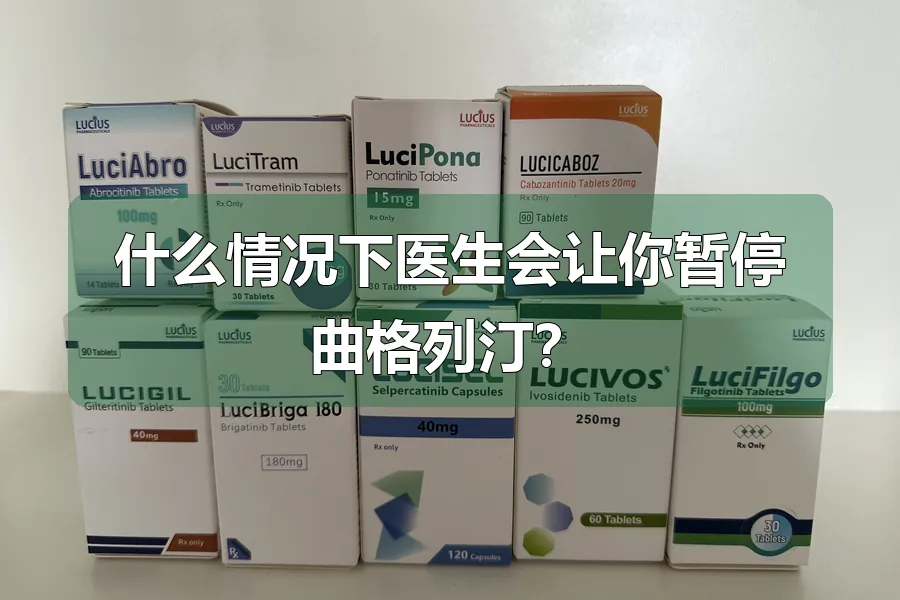 什么情况下医生会让你暂停曲格列汀？