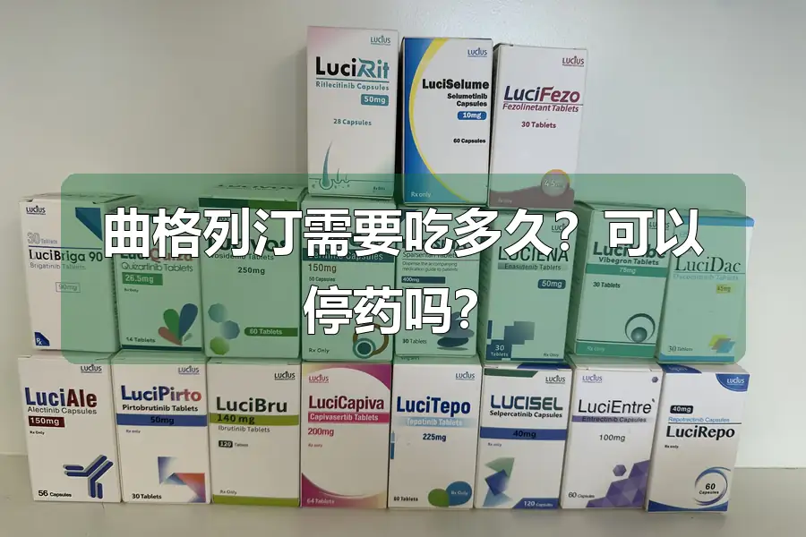 曲格列汀需要吃多久？可以停药吗？